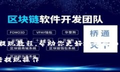 在这里，我为你准备了一个详细的提现教程，帮