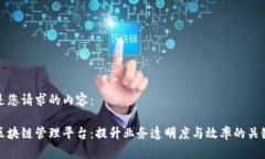 以下是您请求的内容：探索区块链管理平台：提