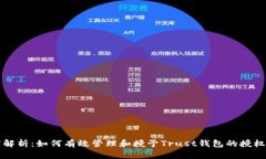 深度解析：如何有效管理和授予Trust钱包的授权权