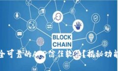 如何选择安全可靠的APP信任软件？揭秘功能与用