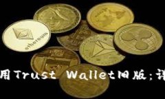 如何安全下载和使用Trust Wallet旧版：详细指南与