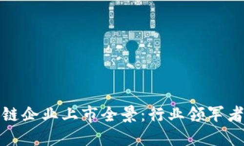 四川省区块链企业上市全景：行业领军者与创新先锋