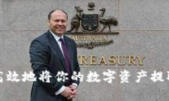 如何安全而高效地将你的数字资产提取到可信钱