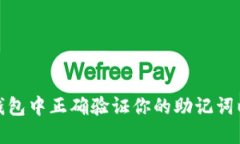 如何在区块链钱包中正确验证你的助记词以避免
