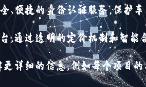 下面是一些汽车类区块链项目的名称，用来初始化更具体的主题：

1. **充电服务管理平台** - 这个项目旨在利用区块链技术来管理电动车的充电服务，确保各方信息透明，降低了欺诈的可能性。

2. **汽车供应链追踪系统** - 该项目致力于使用区块链技术来追踪汽车零部件从制造到交付的全链条，保证每一环节的信息真实可信。

3. **二手车交易平台** - 通过区块链技术记录车辆历史记录，包括事故、维修、更换零件等，确保买卖双方的信息对称，提升交易信任度。

4. **智能合约保险服务** - 为汽车买家和保险公司提供基于区块链的智能合约解决方案，根据实时驾驶数据自动计算保险费，并在事故发生时自动理赔。

5. **车联网数据共享平台** - 利用区块链记录和共享车联网中收集的数据，确保数据的安全性与隐私保护，同时便利第三方应用开发。

6. **车主身份认证系统** - 通过区块链技术为车主提供安全、便捷的身份认证服务，保护车主隐私的同时，方便进行车辆注册、转让等操作。

7. **打车服务透明平台** - 基于区块链构建的打车服务平台，通过透明的定价机制和智能合约来降低服务费用，让乘客与司机信息对称化。

以上是一些目前已知的汽车类区块链项目名称。如果需要了解更详细的信息，例如每个项目的具体应用案例、技术架构或市场前景，可以继续深入探讨。