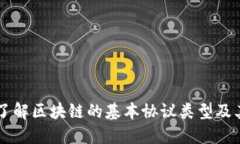 深入了解区块链的基本协议类型及其应用
