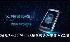 如何通过Trust Wallet轻松购买加密货币：完整指南