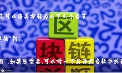 ＂Trust＂ 在英语中的发音是 /trʌst/。您可以将其