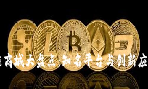 中国区块链商城大盘点：知名平台与创新应用全面解析