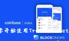 全面指南：如何从零开始使用Trust Wallet进行加密