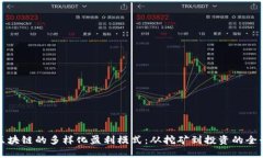 揭秘区块链的多样化盈利模式：从挖矿到投资的