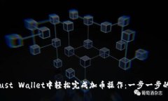 如何在Trust Wallet中轻松完成加币操作：一步一步