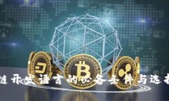 区块链开发语言的必备条件与选择指南