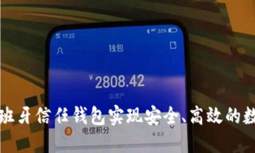 如何通过西班牙信任钱包实现安全、高效的数字资产管理