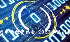 揭秘区块链游戏中的投资机会：2023年热门资金盘