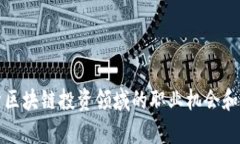 深度解析区块链投资领域的职业机会和发展方向