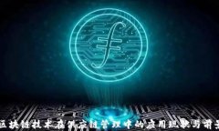 中国区块链技术在供应链管理中的应用现状与前