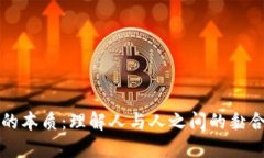 信任的本质：理解人与人之间的黏合力量