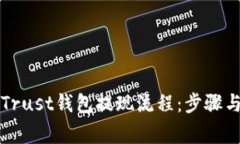 详细解析Trust钱包提现流程：步骤与注意事项
