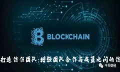 如何打造信任团队：增强团队合作与成员之间的