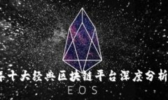 2023年十大经典区块链平台深度分析与对比