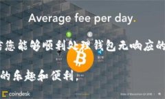   深入解析：Trust Wallet无响应原因及解决方法 /