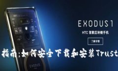 全面指南：如何安全下载和安装Trust钱包