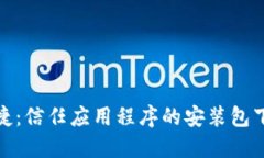 安全与便捷：信任应用程序的安装包下载全攻略