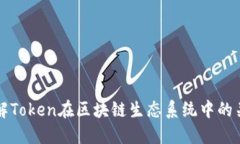 如何理解Token在区块链生态系统中的关键作用