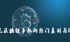 探寻千元区块链手机的热门系列与选择指南