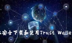 如何在安卓设备上安全下载和使用Trust Wallet：一