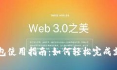 信任钱包使用指南：如何轻松完成支付交易