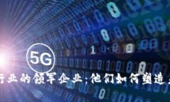 区块链行业的领军企业：他们如何塑造未来经济