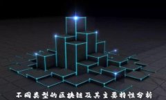 不同类型的区块链及其主要特性分析