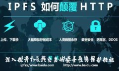 深入探讨Trust交易的安全性与保护措施
