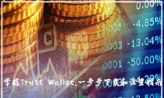 掌握Trust Wallet：一步步下载和设置指南