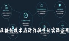 探索区块链技术在防诈骗中的实际应用案例