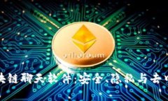 探索优质区块链聊天软件：安全、隐私与去中心