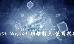 全面解析Trust Wallet：功能特点、使用技巧与安全