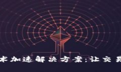 深度解析区块链技术加速解决方案：让交易更高