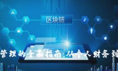 使用支付宝进行事务管理的全面指南：从个人财