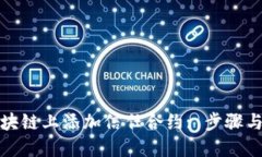 如何在区块链上添加信任合约: 步骤与实践详解