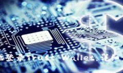 如何安全高效地登录Trust Wallet：详细步骤与注意