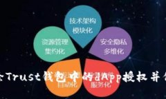 如何安全解除Trust钱包中的dApp授权并保护你的资