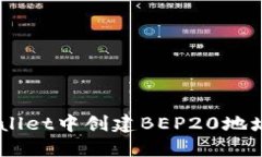 在Trust Wallet中创建BEP20地址的完整指南