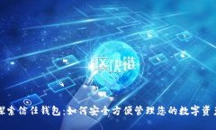探索信任钱包：如何安全方便管理您的数字资产