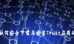 安卓手机如何安全下载与安装Trust应用的完整指南