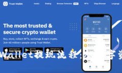 全面解析Trust Wallet提现流程：从数字资产到法币