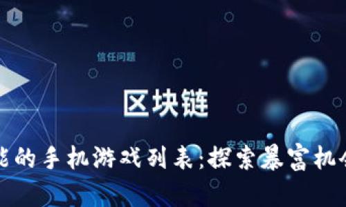 区块链技术赋能的手机游戏列表：探索暴富机会与乐趣的结合