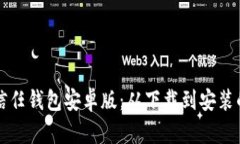 轻松获取信任钱包安卓版：从下载到安装的完整